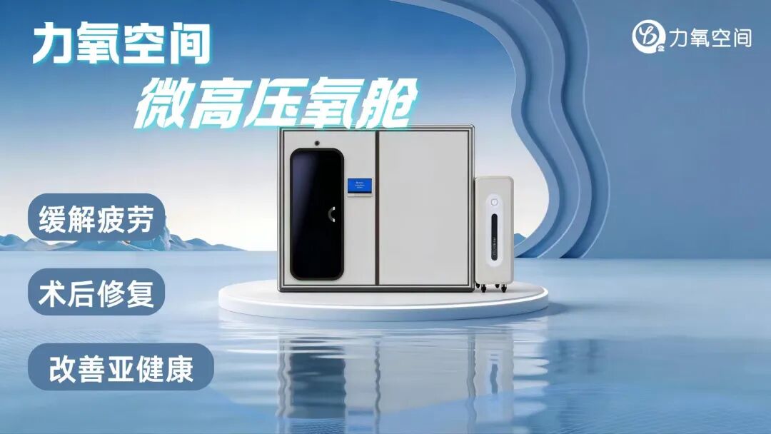 2026上海医疗器械展览会：展商推荐-力氧空间