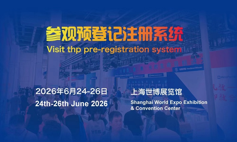 2026上海医疗器械展览会:海外观众参观登记注册系统