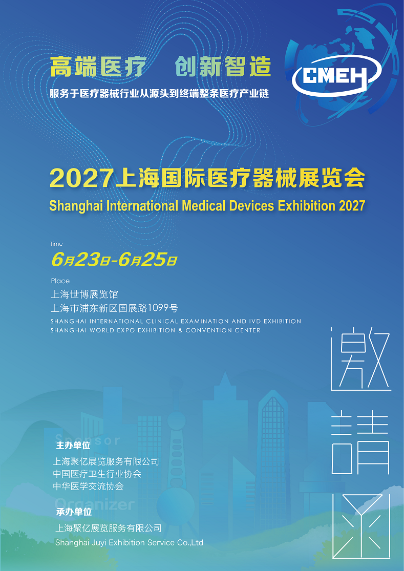 上海国际医疗器械展览会将于2027年6月23日-25日举办