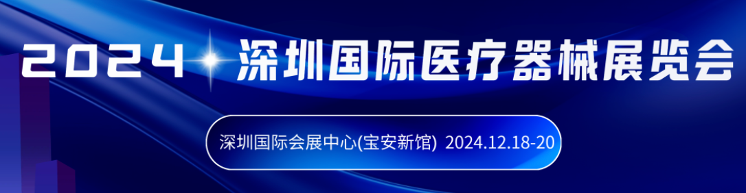 深圳医博会.png