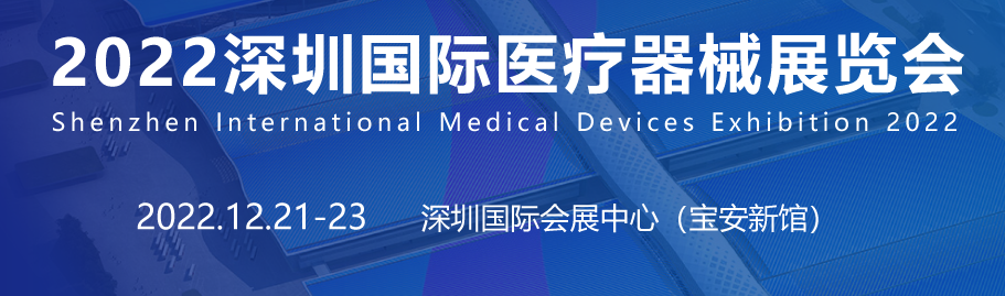 深圳国际医疗器械展览会8月29日举行，诚邀参观！