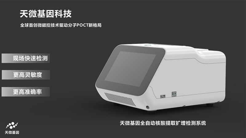 展商推荐：POCT诊断设备-杭州天微基因科技有限公司