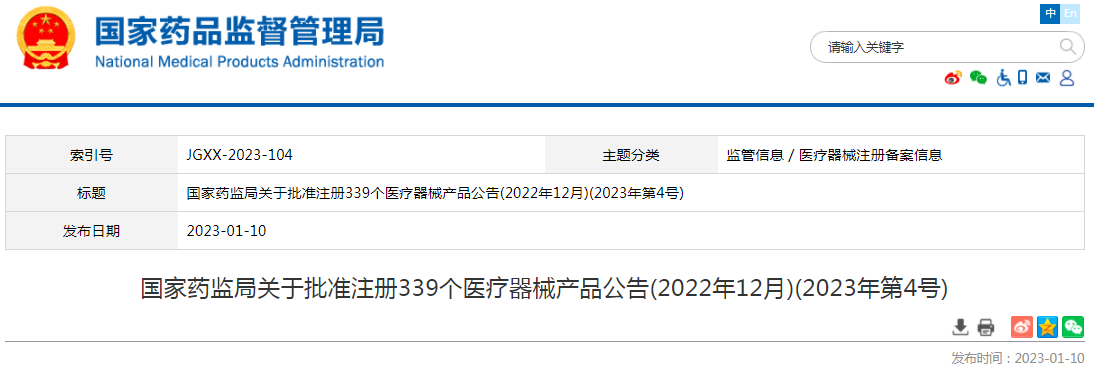 国家药监局关于批准注册339个医疗器械产品公告(2022年12月)(2023年第4号)