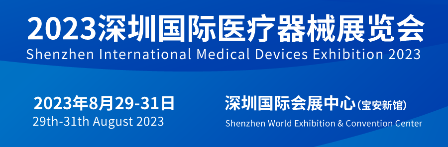 2025深圳国际医疗器械展览会将于12月10日盛大召开