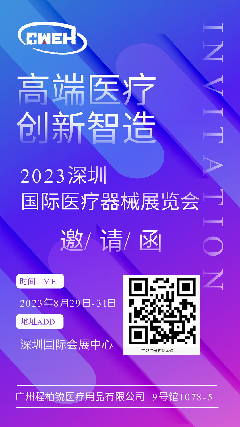 展商推荐：广州程柏锐医疗用品有限公司邀您参观深圳国际医疗器械展览会