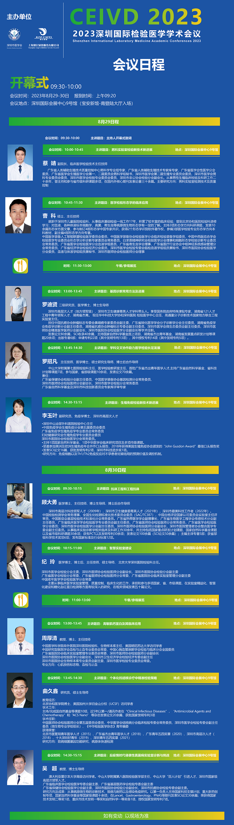 深圳国际医疗器械展览会：检验医学学术会议日程