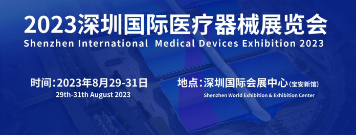 2023深圳国际医疗器械展览会参观全攻略来了