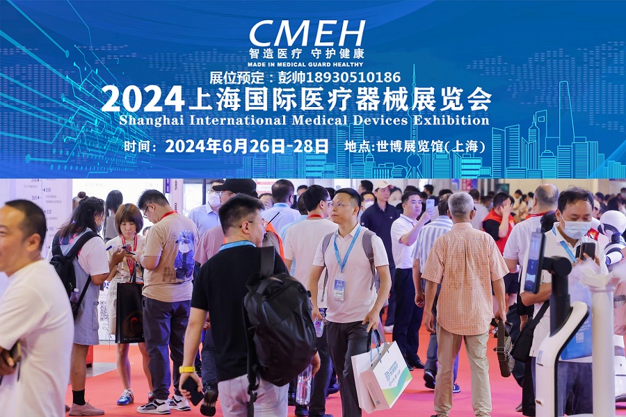 上海国际医疗器械展览会将于2024年6月26日-28日举办