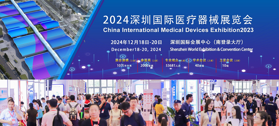 深圳国际医疗器械展览会将于2025年12月10日-12日举行