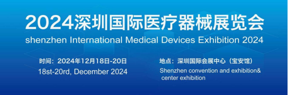 2025深圳国际医疗器械展览会12月10日-12日-免费参观预登记