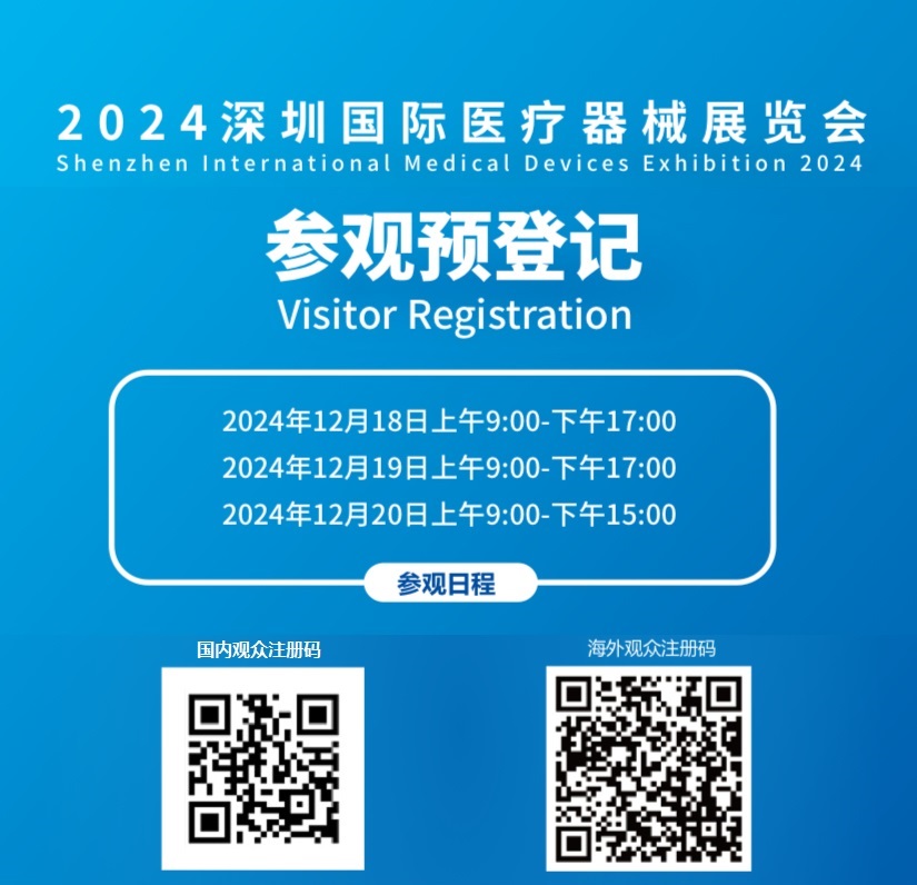 深圳国际医疗器械展览会将于2025年12月10日-12日举行
