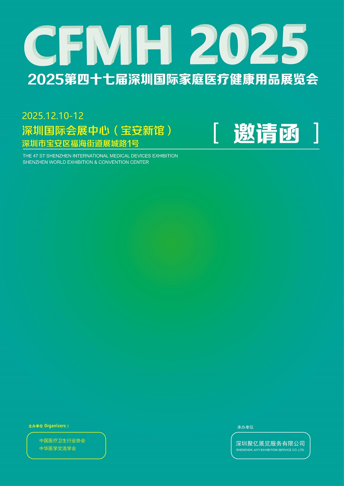 深圳国际家庭医疗健康用品展览会将于2025年12月10日-12日举行