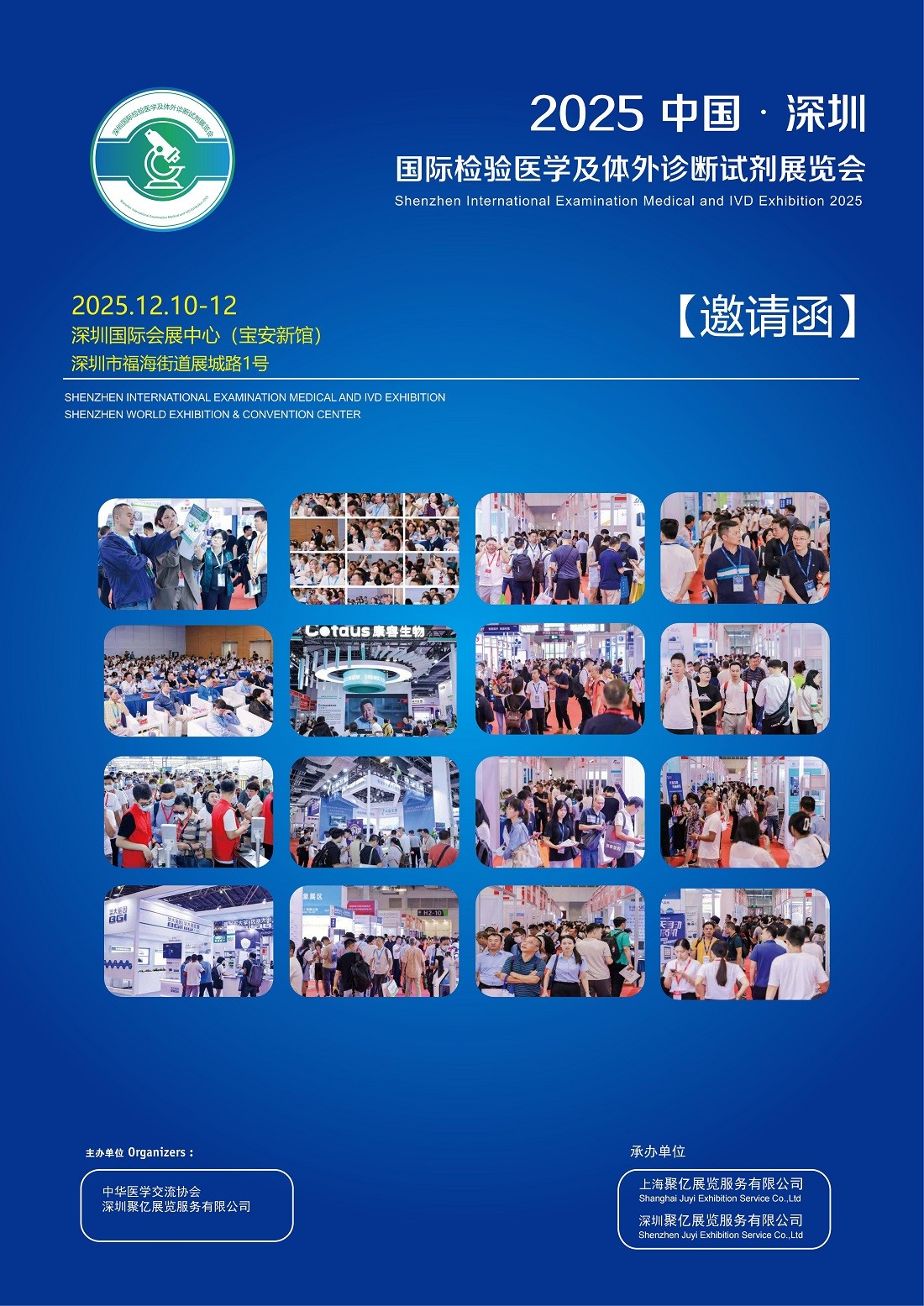 深圳国际检验医学及体外诊断试剂展览会将于2025年12月10日-12日举行