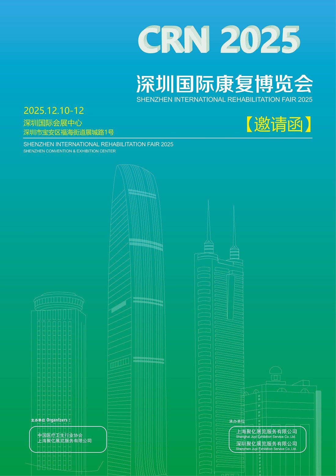 深圳国际康复博览会将于2025年12月10日-12日举行