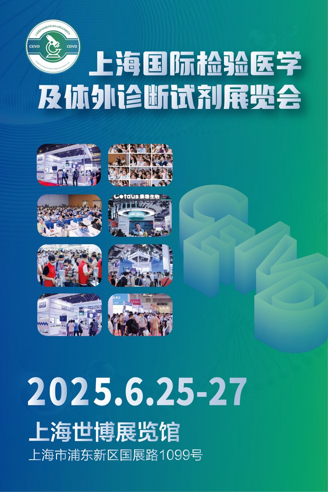 2025上海国际检验医学及体外诊断试剂展览会6月25-27日举办