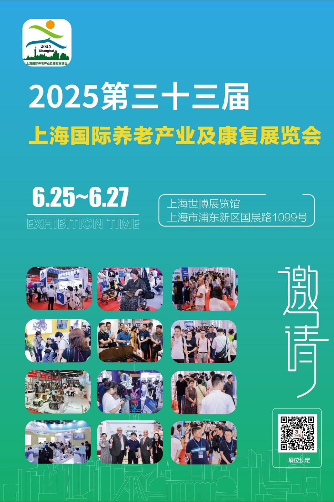 上海国际康复辅具器具展览会于2025年6月25日至27日举行