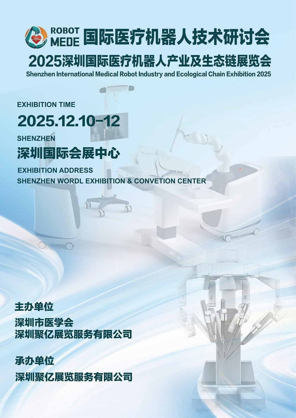 2025深圳国际医疗器械展览会同期举办：医疗机器人技术研讨会