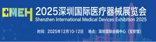 2026深圳医疗器械展览会将于12月9日-11日在深圳国际会展中心举行