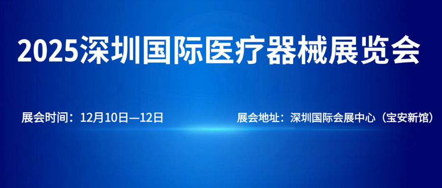 2025深圳国际医疗器械展览会:交通指南