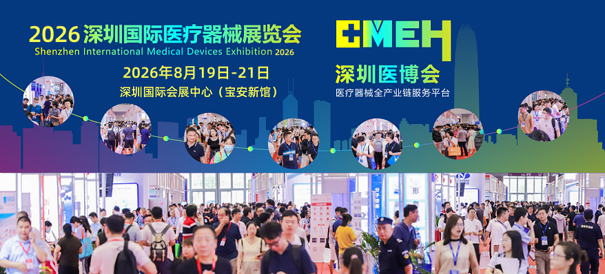 2026深圳医疗器械展览会：覆盖医疗行业全产业链的展区
