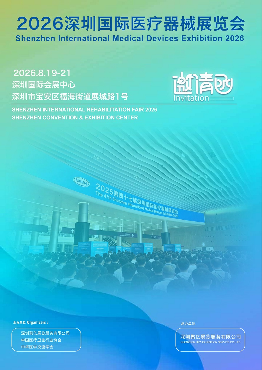 2026深圳医疗器械展览会：招展函