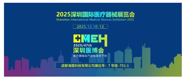 2025深圳国际医疗器械展览会:展商推荐—成都海霖科技有限公司