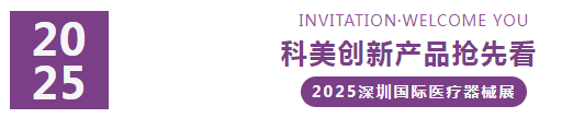 2025深圳国际医疗器械展览会:展商推荐—广东科美生命产业集团