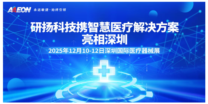 2025深圳医疗器械展览会：展商推荐—研扬科技携智慧医疗解决方案亮相