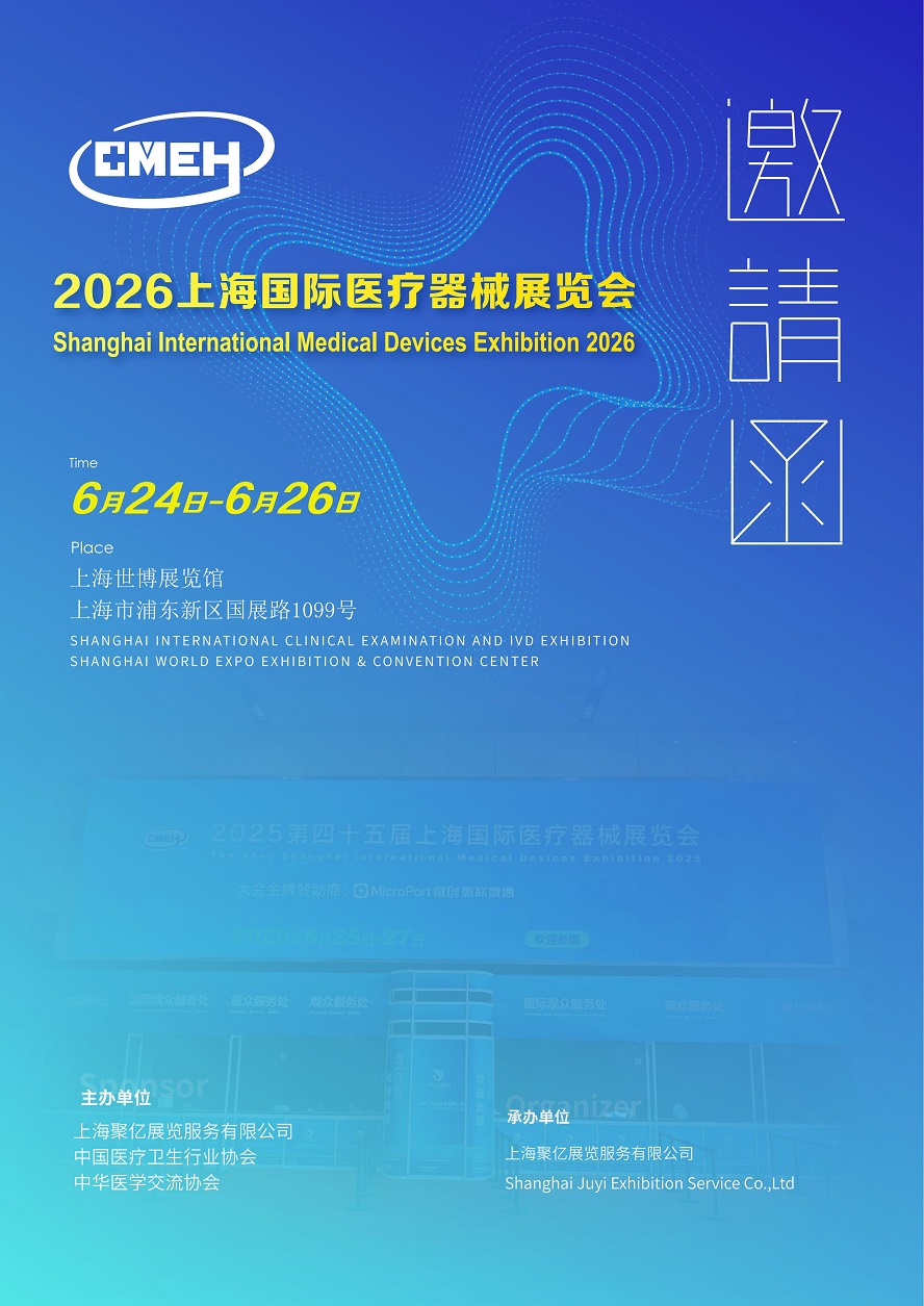 2026上海医疗器械展览会将于6月24日-26日举办