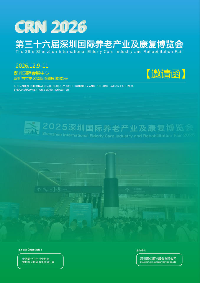 2026深圳养老产业及康复博览会将于12月9日-11日举办