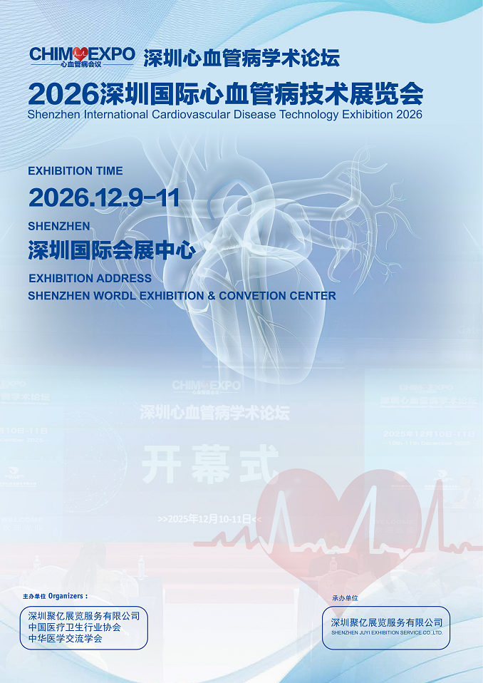 心血管病会议/深圳国际心血管病技术展览会将于2026年12月9-11日举办