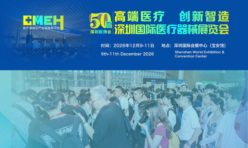 2026深圳医疗器械展览会：大健康产业展区