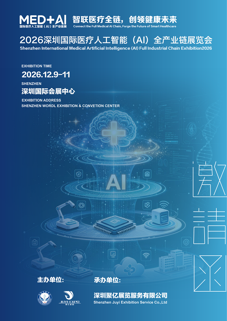 2026深圳国际医疗人工智能(AI)全产业链展览会